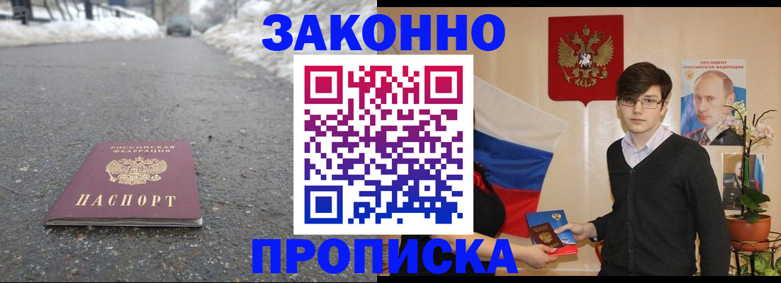 купить прописку в Амурской области